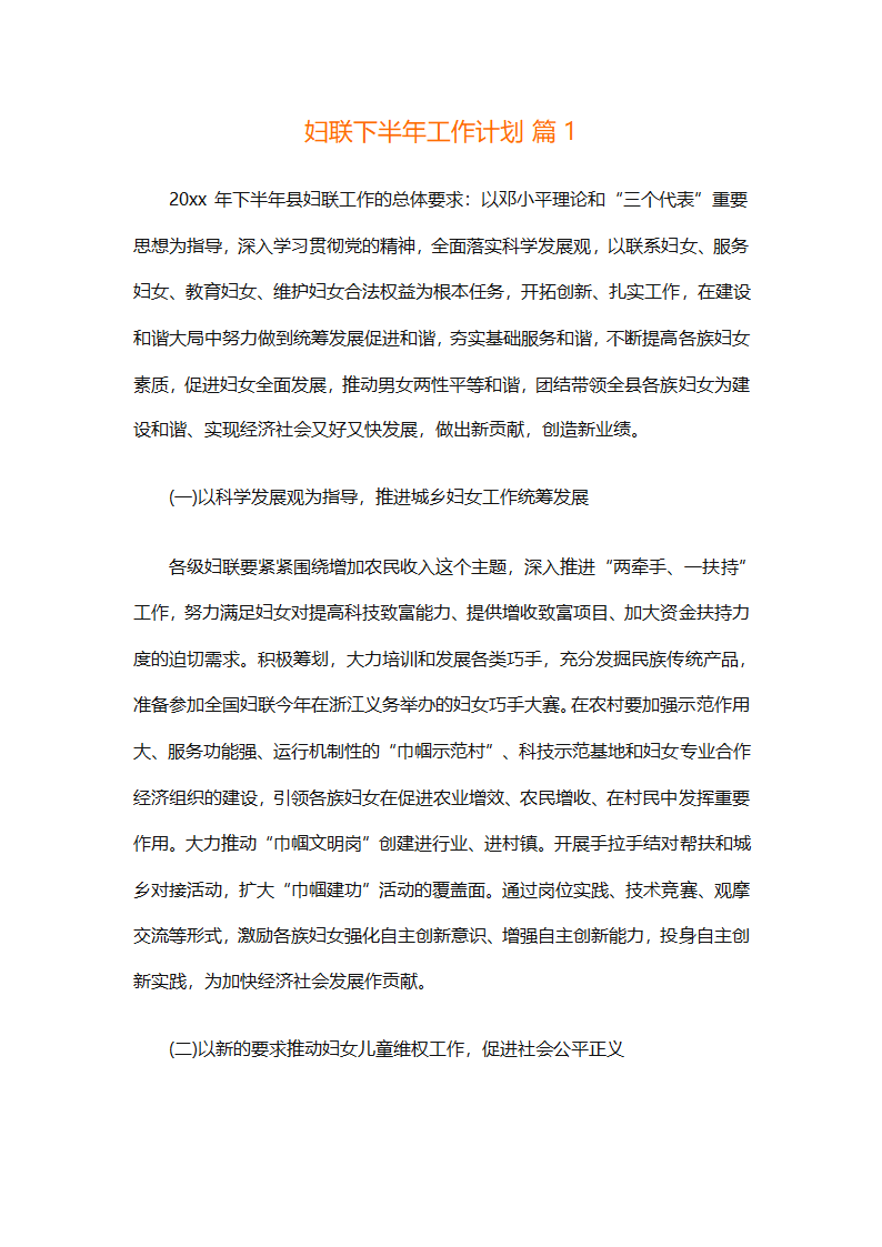 妇联下半年工作计划（通用11篇）第1页