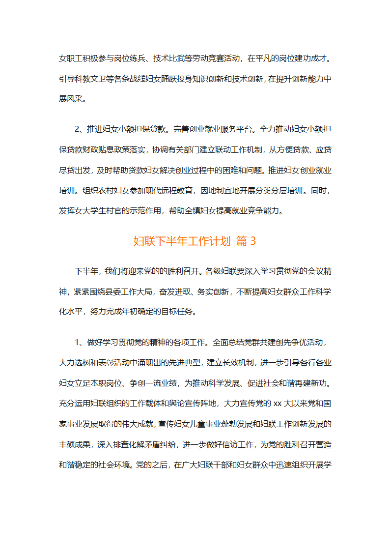 妇联下半年工作计划（通用11篇）第9页