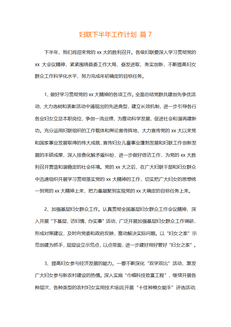 妇联下半年工作计划（通用11篇）第20页