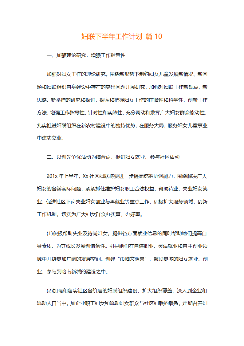 妇联下半年工作计划（通用11篇）第30页