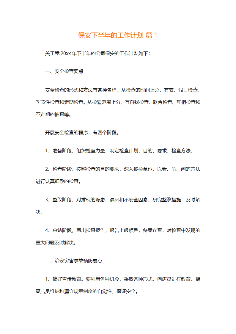 保安下半年的工作计划（通用10篇）第1页