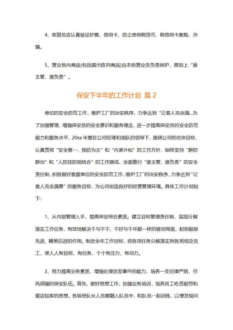 保安下半年的工作计划（通用10篇）第4页