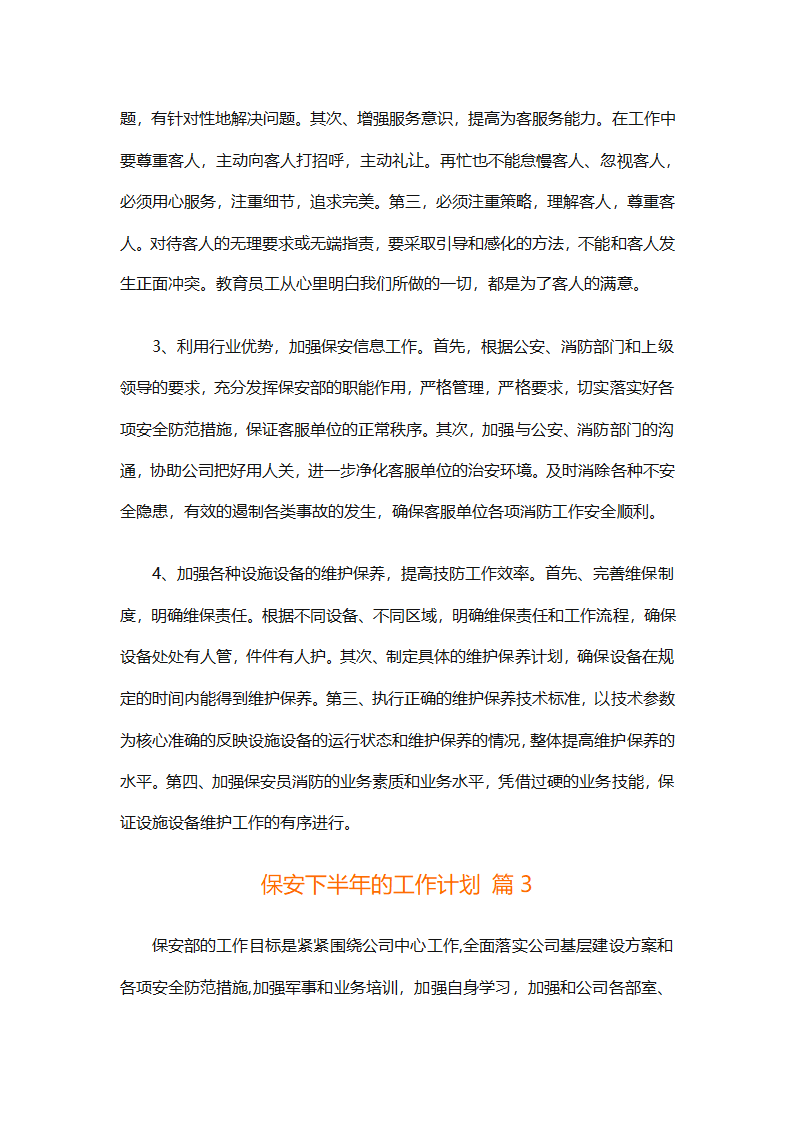 保安下半年的工作计划（通用10篇）第5页
