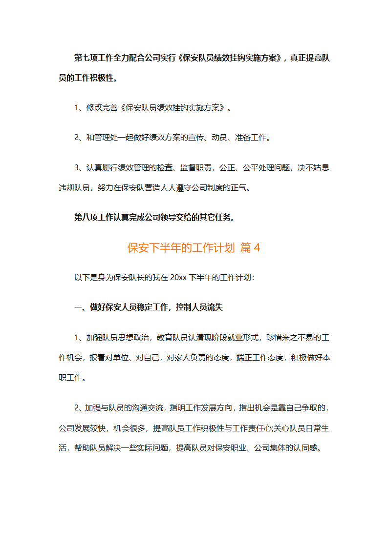 保安下半年的工作计划（通用10篇）第8页