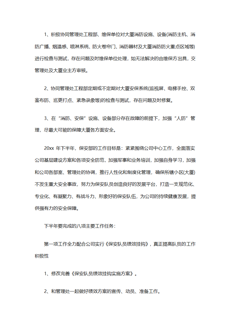 保安下半年的工作计划（通用10篇）第10页
