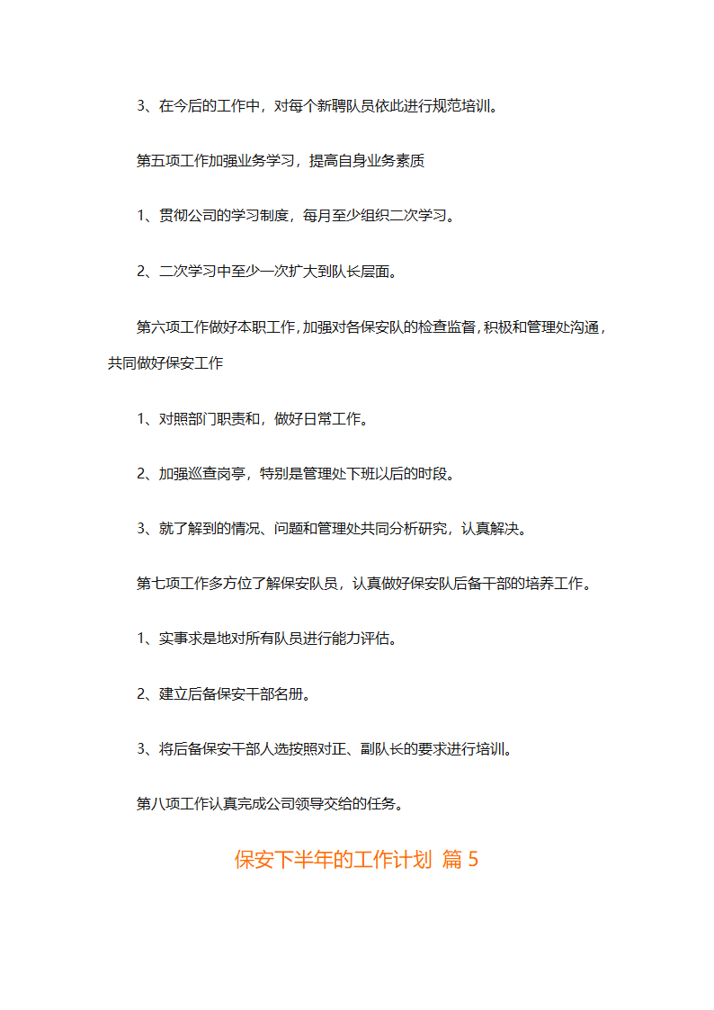 保安下半年的工作计划（通用10篇）第12页