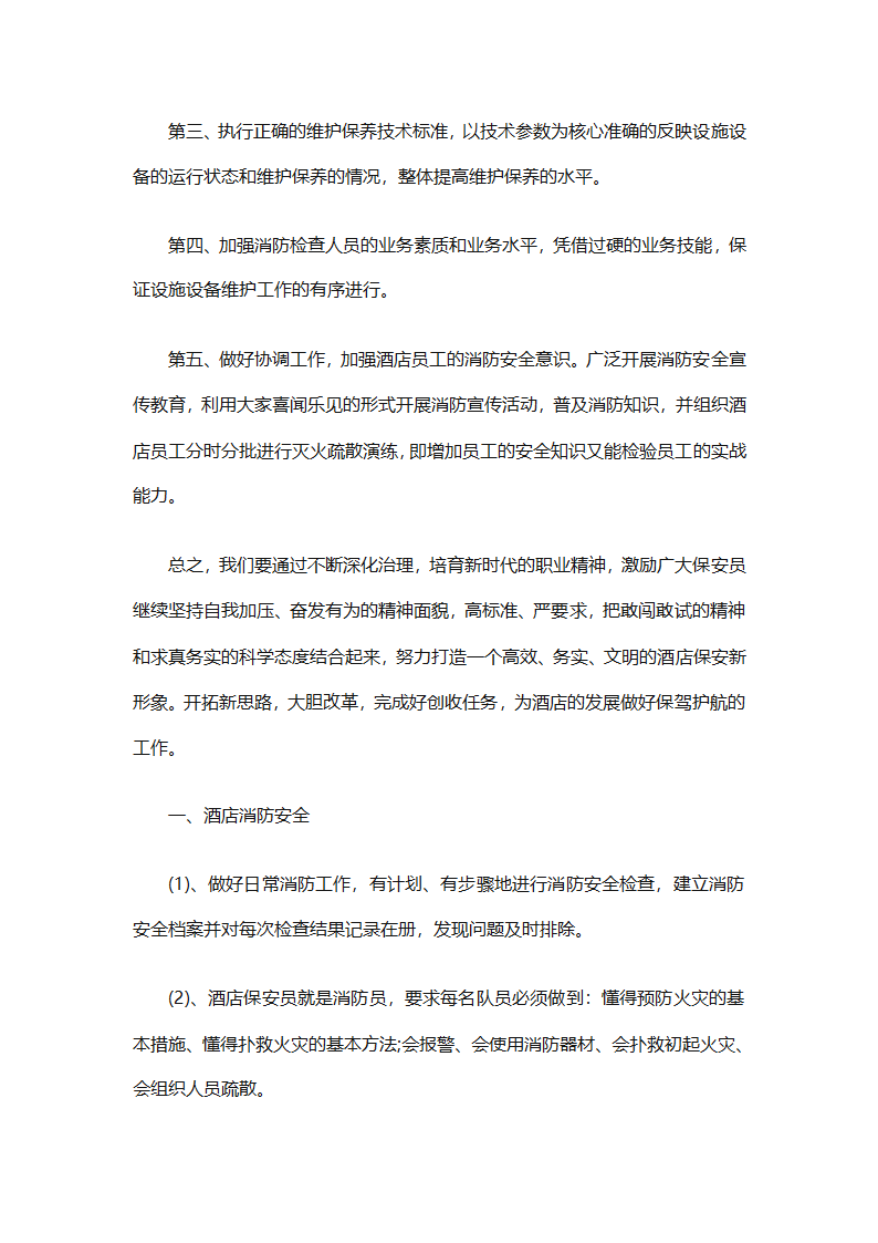 保安下半年的工作计划（通用10篇）第14页