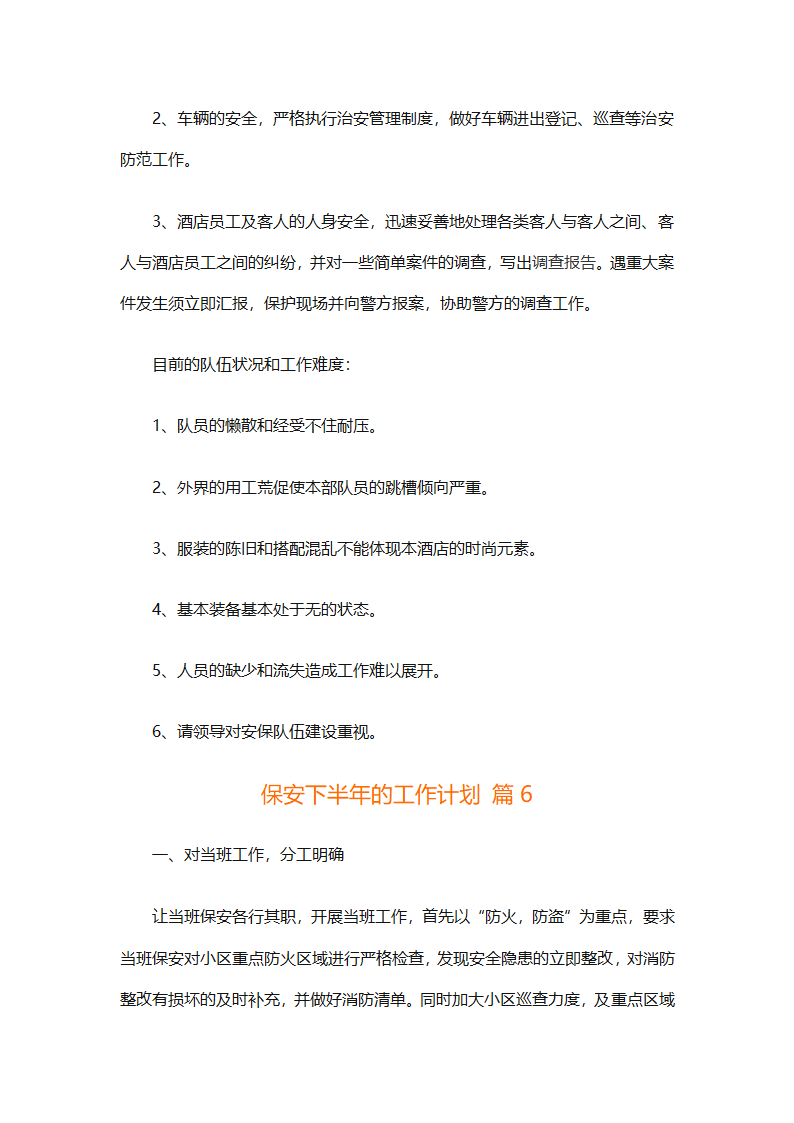 保安下半年的工作计划（通用10篇）第16页