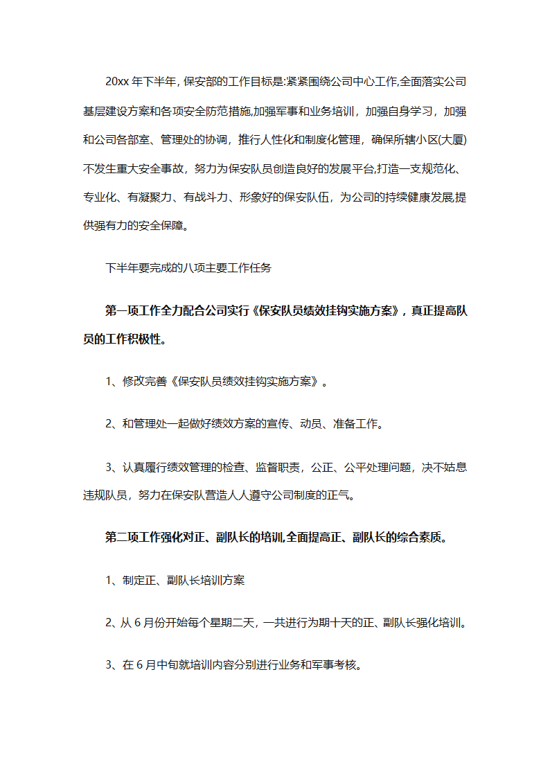 保安下半年的工作计划（通用10篇）第18页