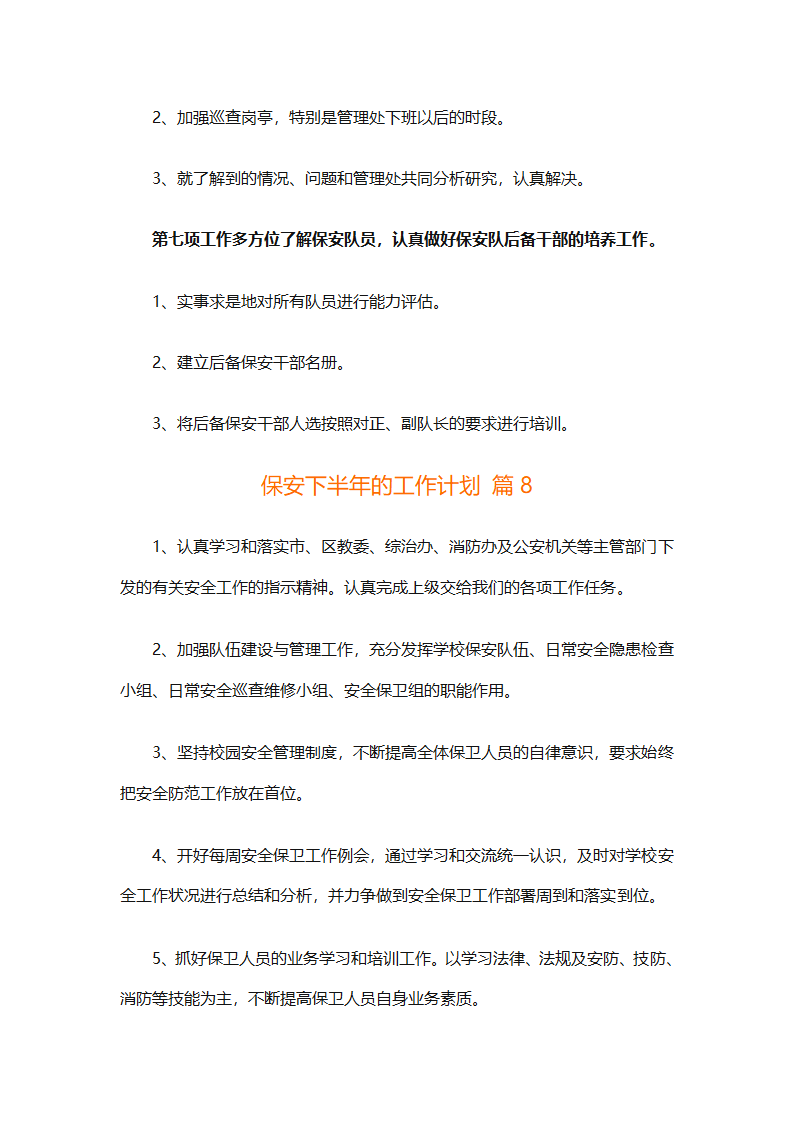 保安下半年的工作计划（通用10篇）第20页