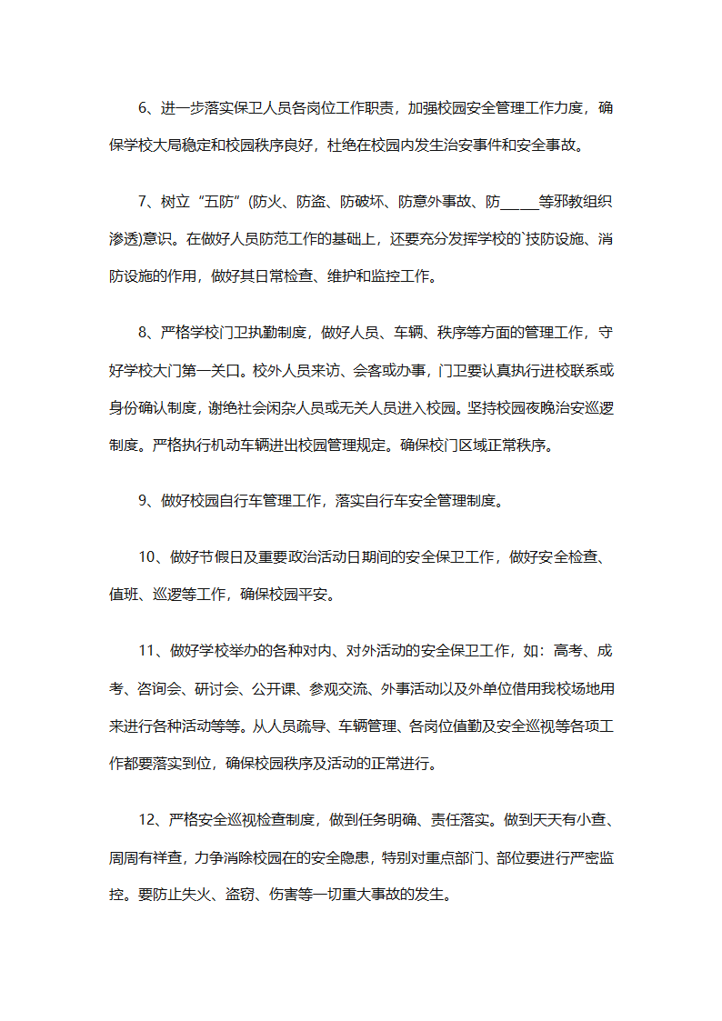 保安下半年的工作计划（通用10篇）第21页