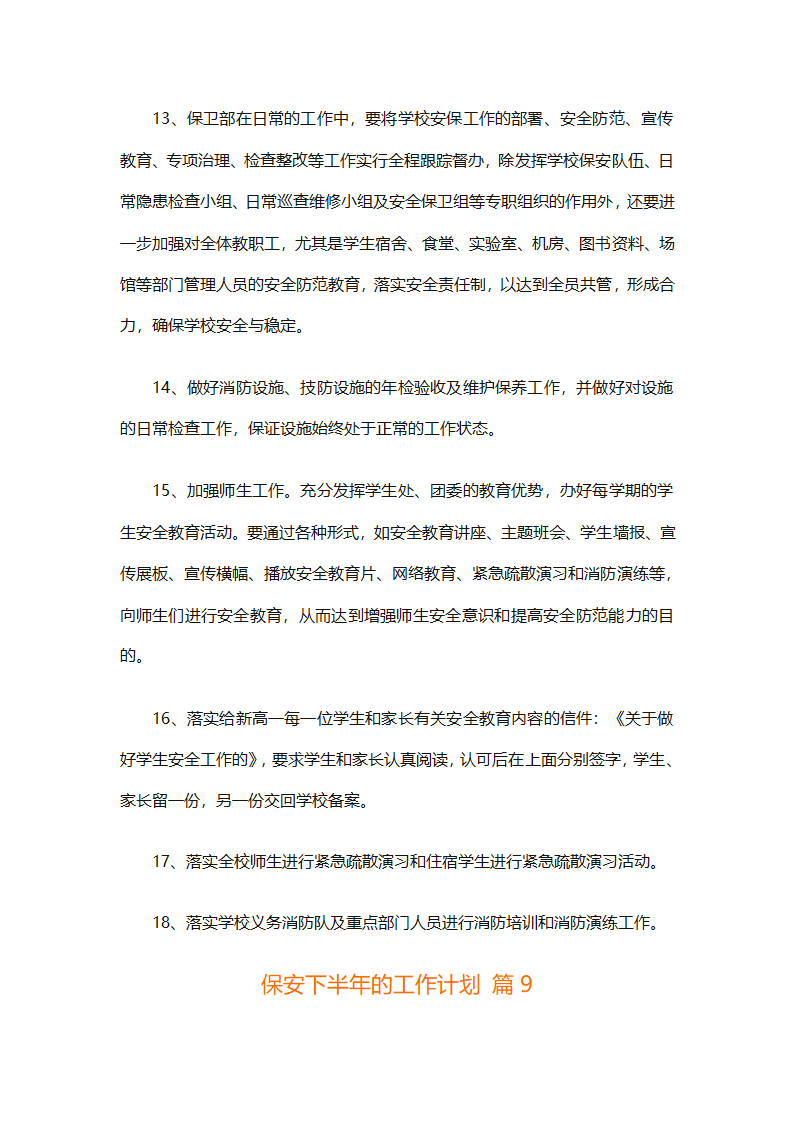 保安下半年的工作计划（通用10篇）第22页