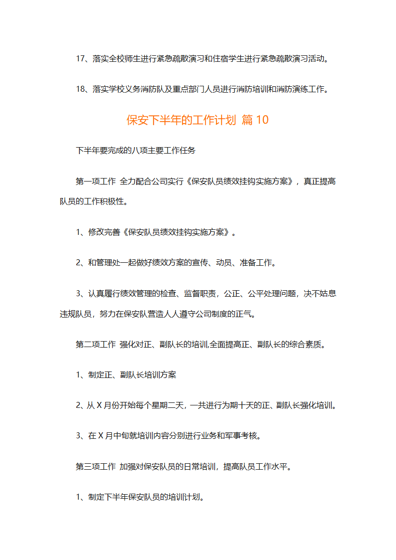 保安下半年的工作计划（通用10篇）第24页