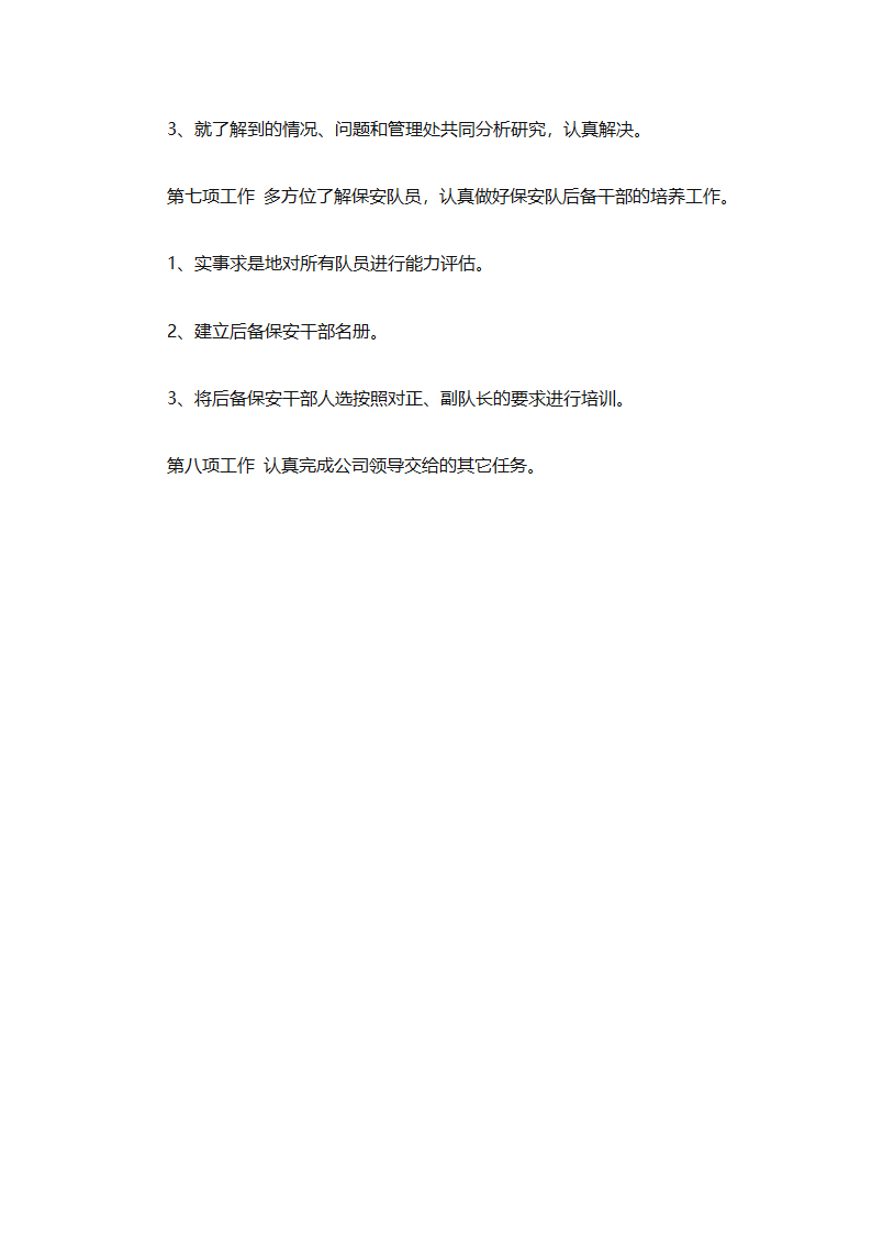 保安下半年的工作计划（通用10篇）第26页