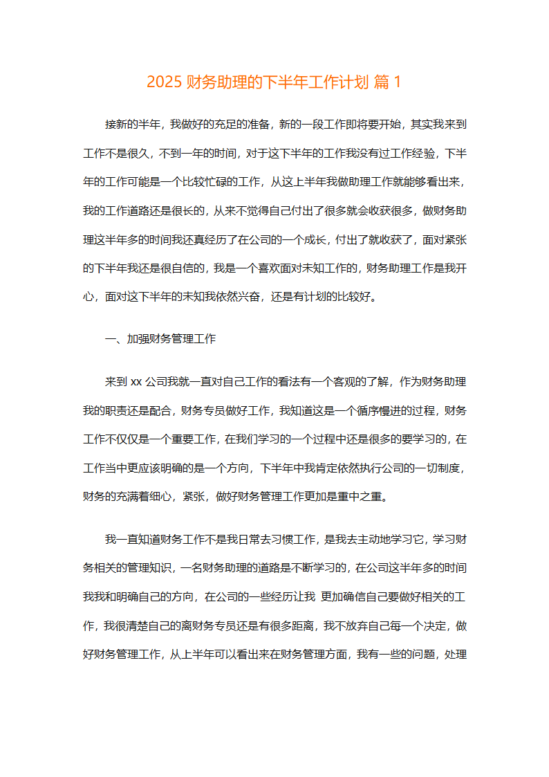 2025财务助理的下半年工作计划（精选14篇）