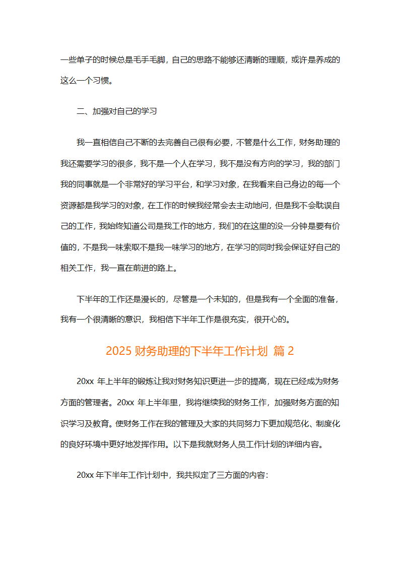 2025财务助理的下半年工作计划（精选14篇）第2页