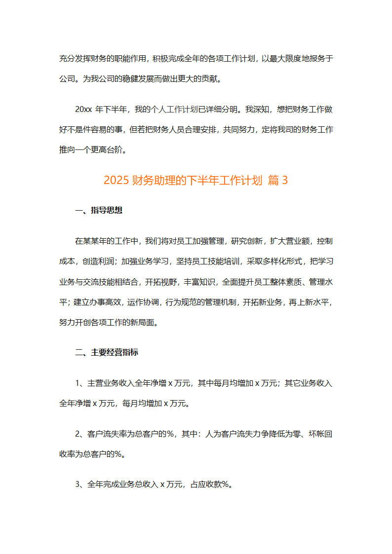 2025财务助理的下半年工作计划（精选14篇）第4页