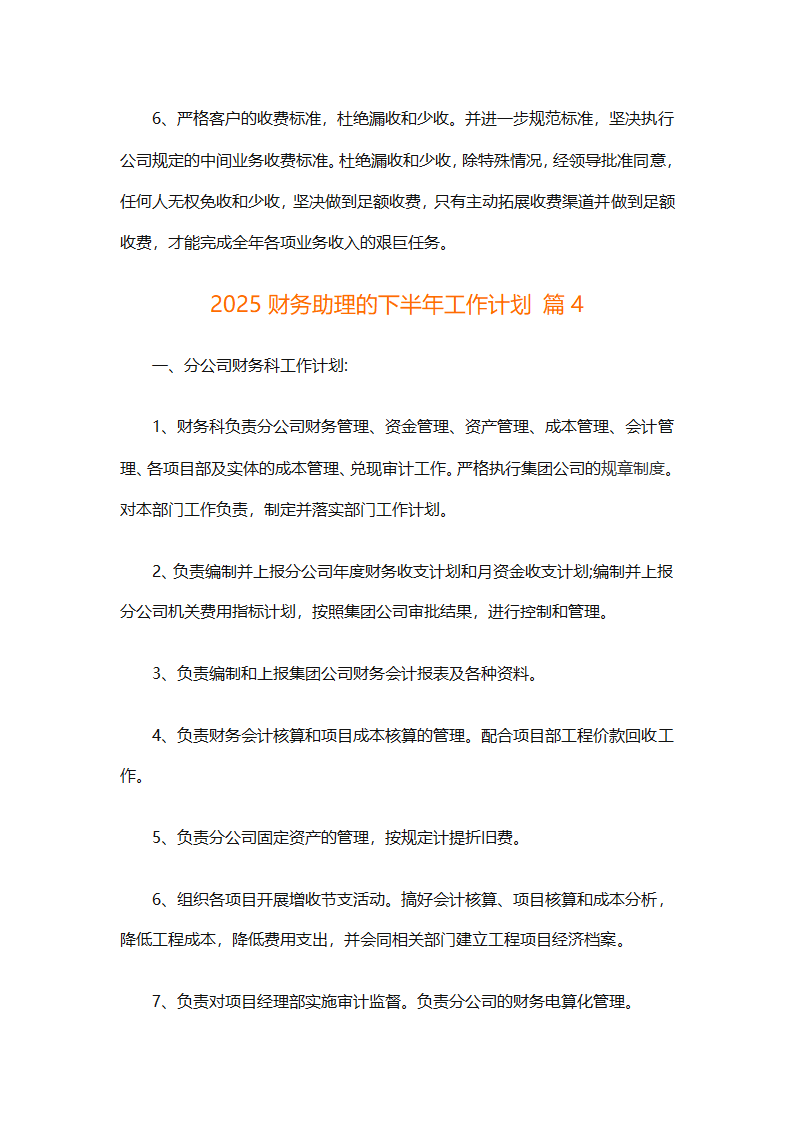 2025财务助理的下半年工作计划（精选14篇）第6页