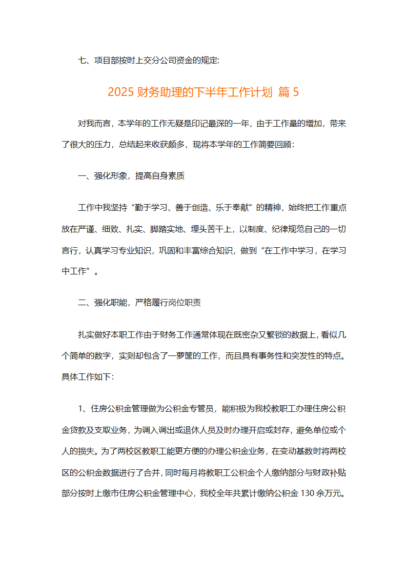2025财务助理的下半年工作计划（精选14篇）第14页