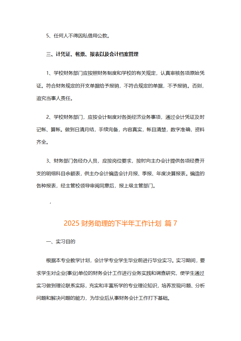 2025财务助理的下半年工作计划（精选14篇）第16页