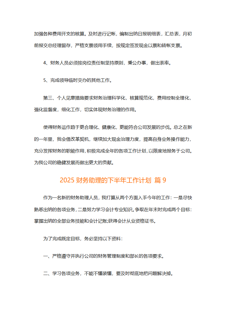 2025财务助理的下半年工作计划（精选14篇）第21页