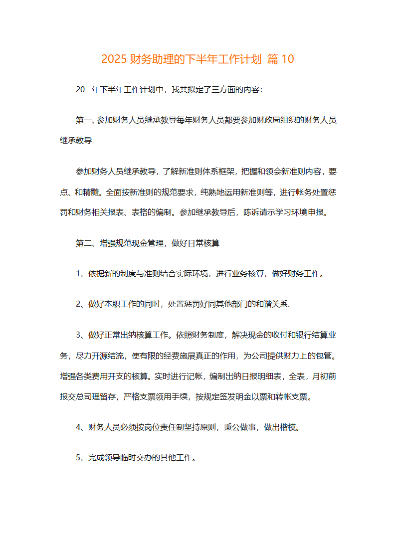 2025财务助理的下半年工作计划（精选14篇）第26页