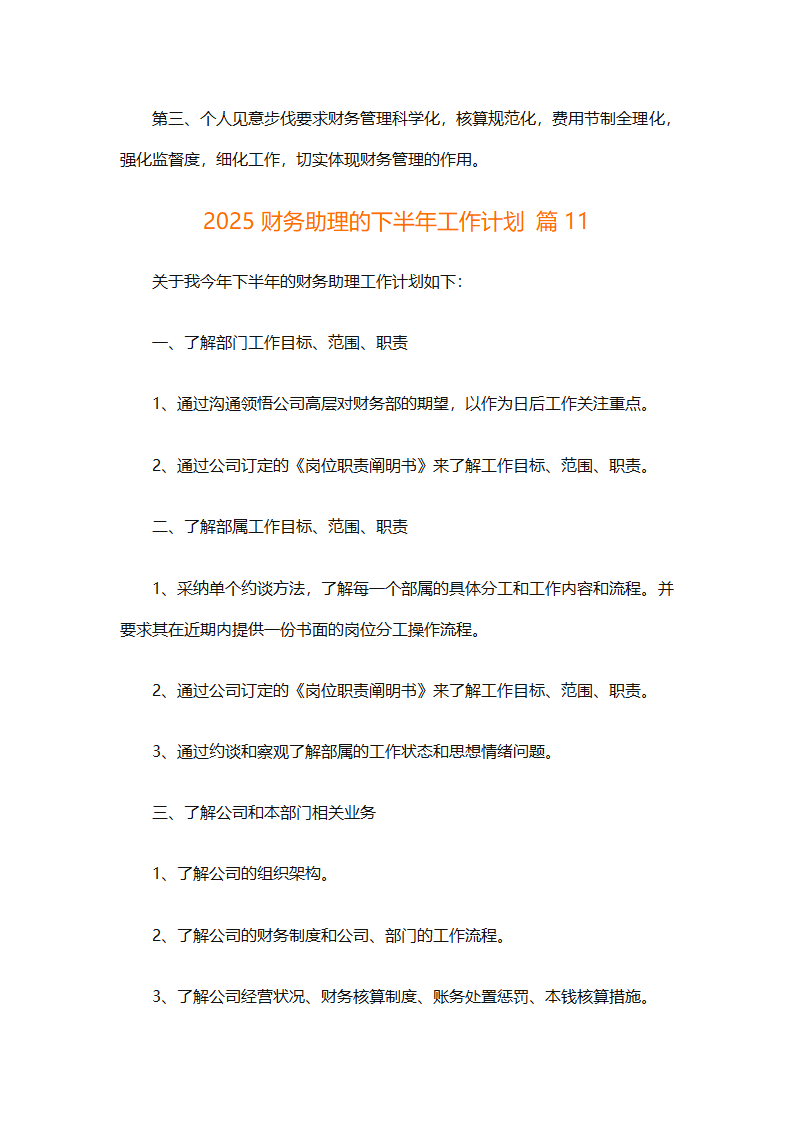 2025财务助理的下半年工作计划（精选14篇）第27页