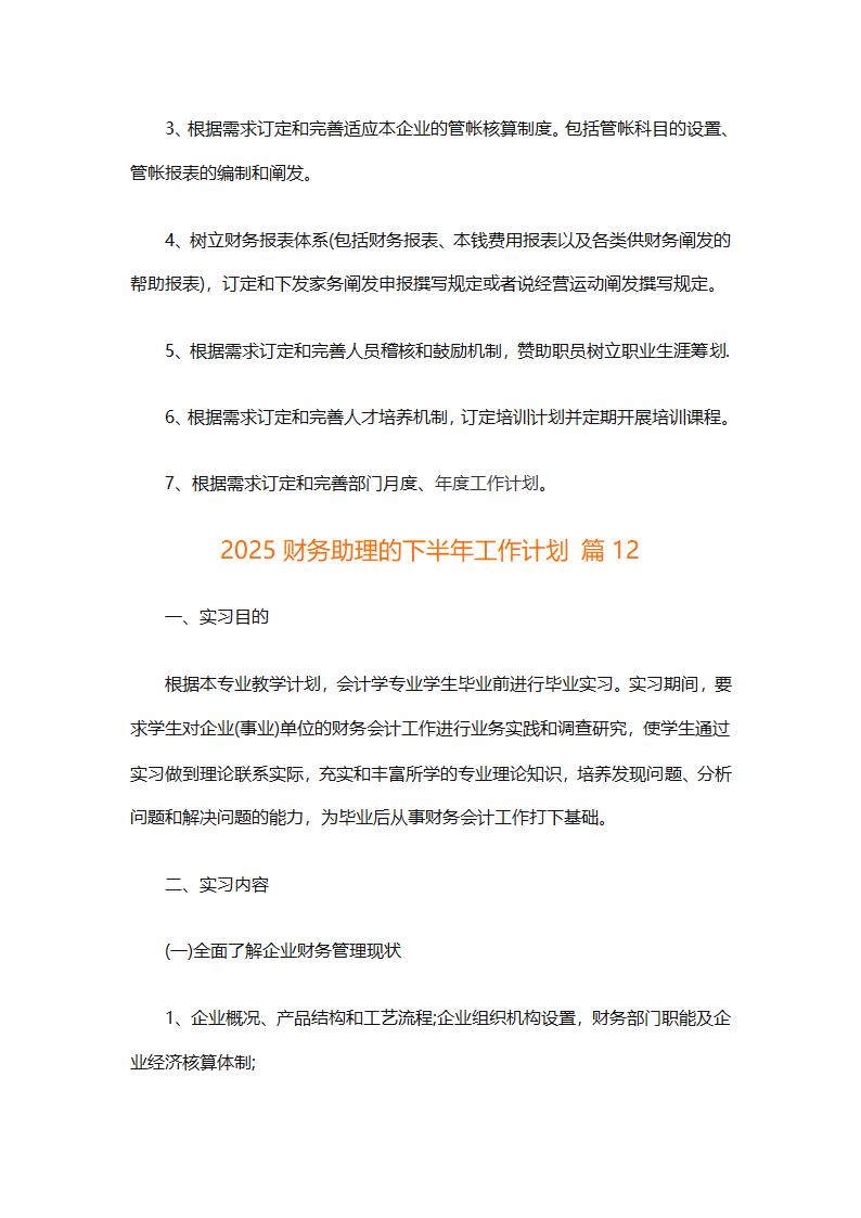 2025财务助理的下半年工作计划（精选14篇）第29页