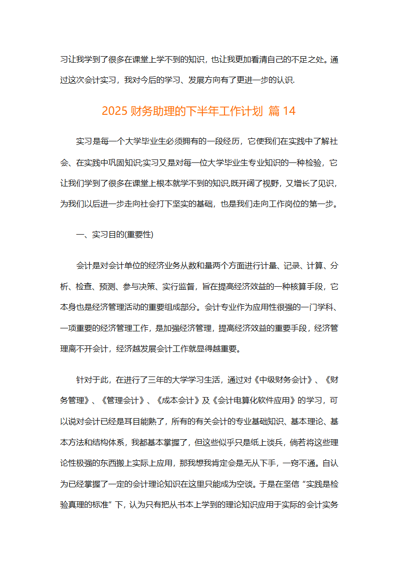 2025财务助理的下半年工作计划（精选14篇）第37页