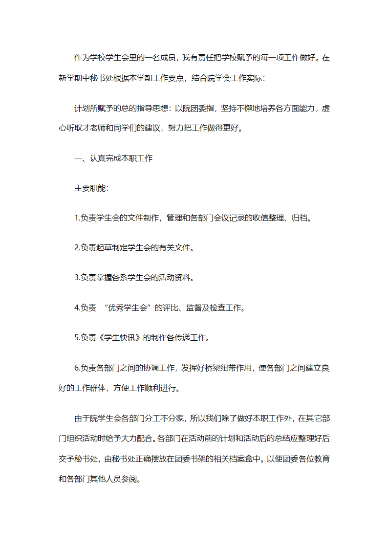 学生会新学期个人工作计划2025（精选28篇）第2页
