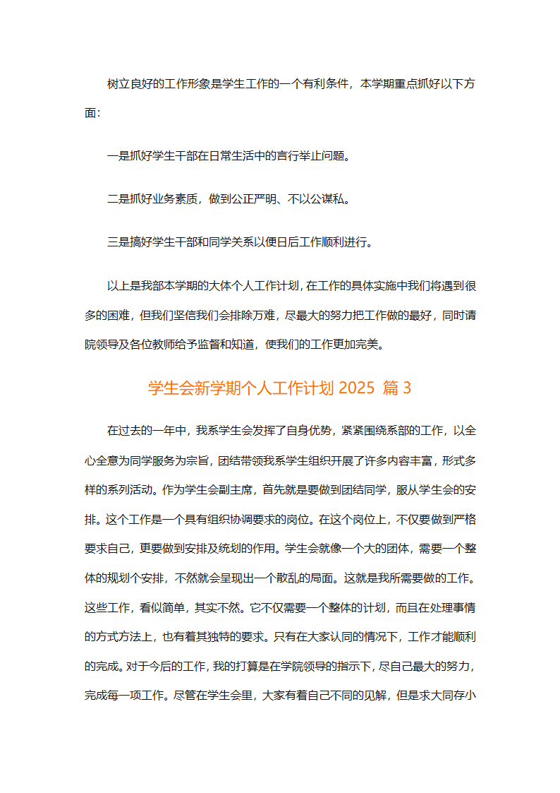 学生会新学期个人工作计划2025（精选28篇）第4页