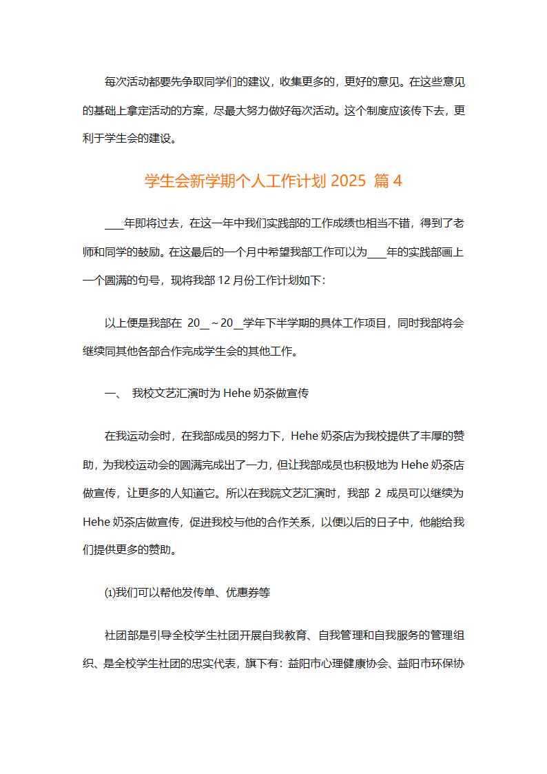 学生会新学期个人工作计划2025（精选28篇）第6页