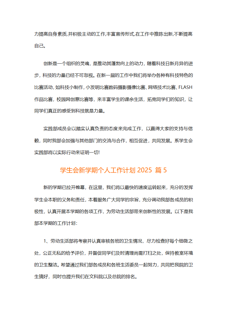 学生会新学期个人工作计划2025（精选28篇）第9页