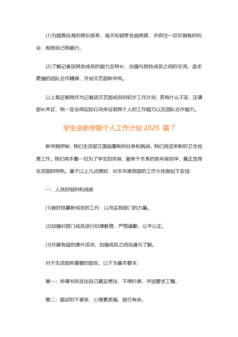 学生会新学期个人工作计划2025（精选28篇）第12页