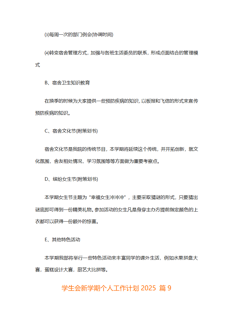 学生会新学期个人工作计划2025（精选28篇）第16页