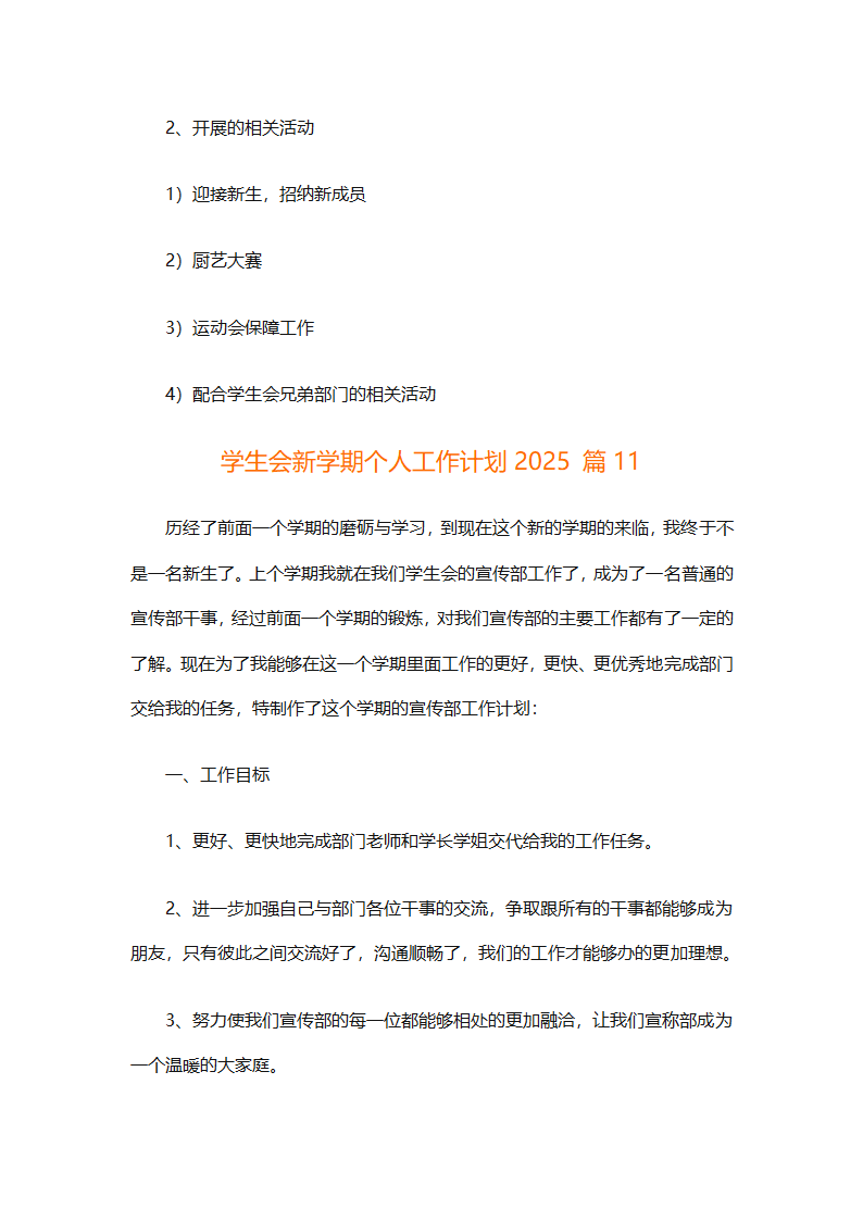 学生会新学期个人工作计划2025（精选28篇）第21页