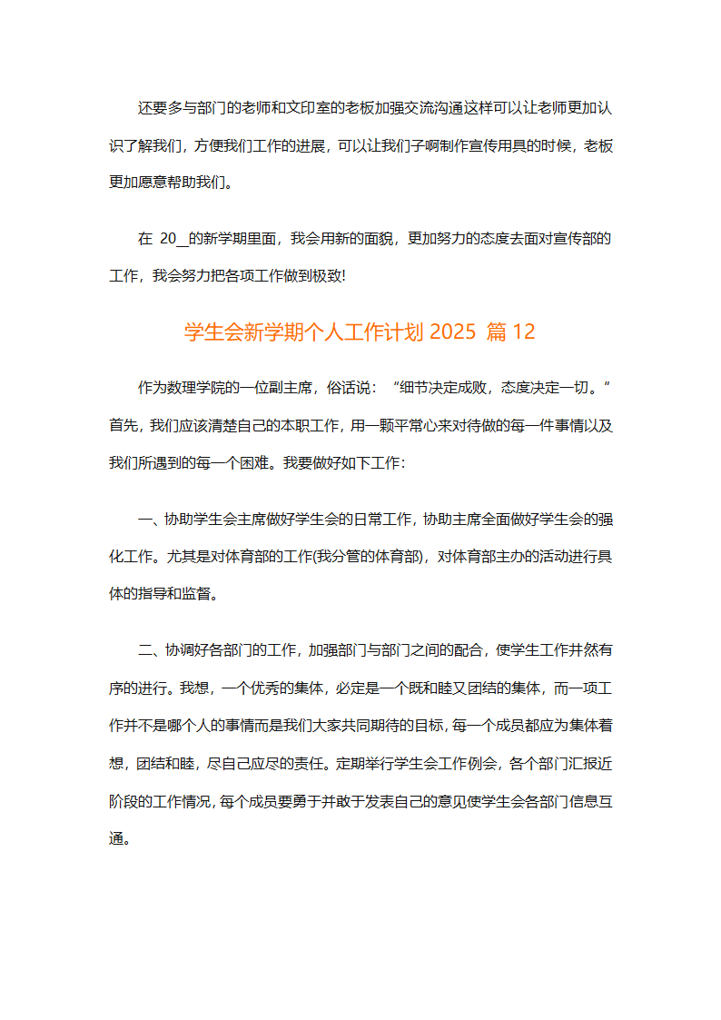 学生会新学期个人工作计划2025（精选28篇）第23页