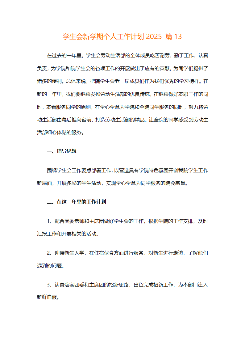 学生会新学期个人工作计划2025（精选28篇）第25页