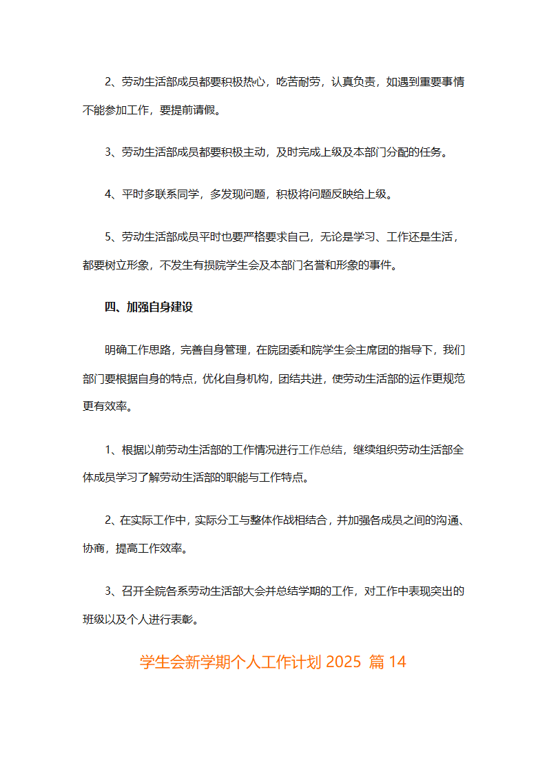 学生会新学期个人工作计划2025（精选28篇）第27页