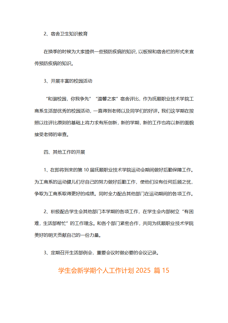 学生会新学期个人工作计划2025（精选28篇）第30页