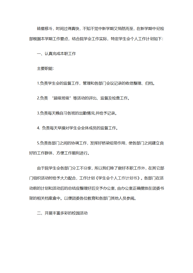 学生会新学期个人工作计划2025（精选28篇）第31页