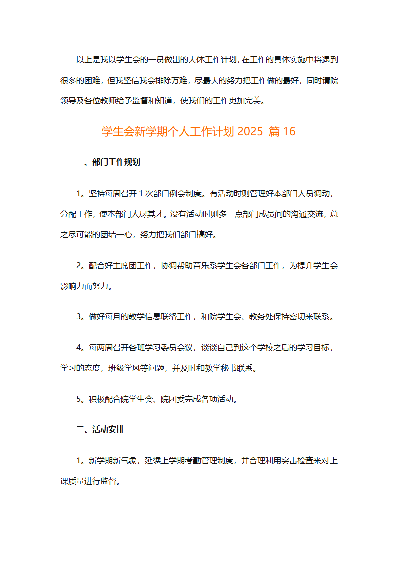 学生会新学期个人工作计划2025（精选28篇）第33页