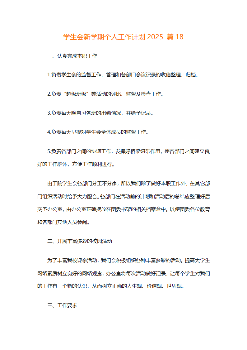 学生会新学期个人工作计划2025（精选28篇）第37页