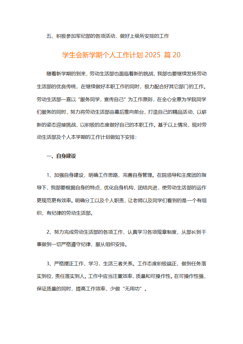 学生会新学期个人工作计划2025（精选28篇）第43页