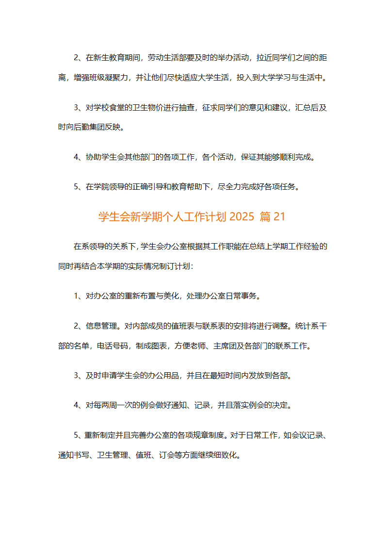 学生会新学期个人工作计划2025（精选28篇）第46页