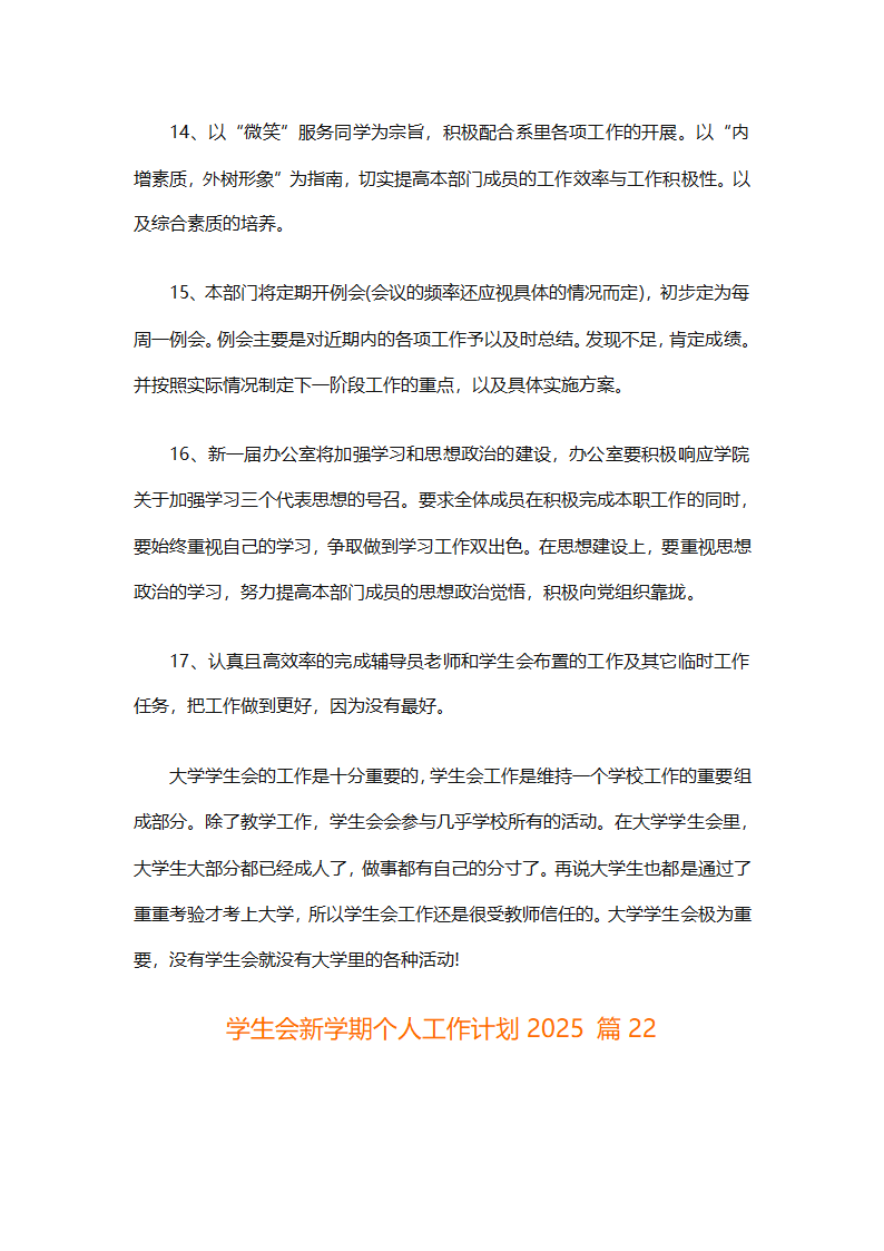 学生会新学期个人工作计划2025（精选28篇）第48页