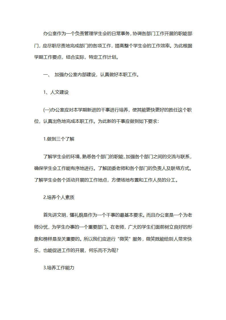 学生会新学期个人工作计划2025（精选28篇）第49页