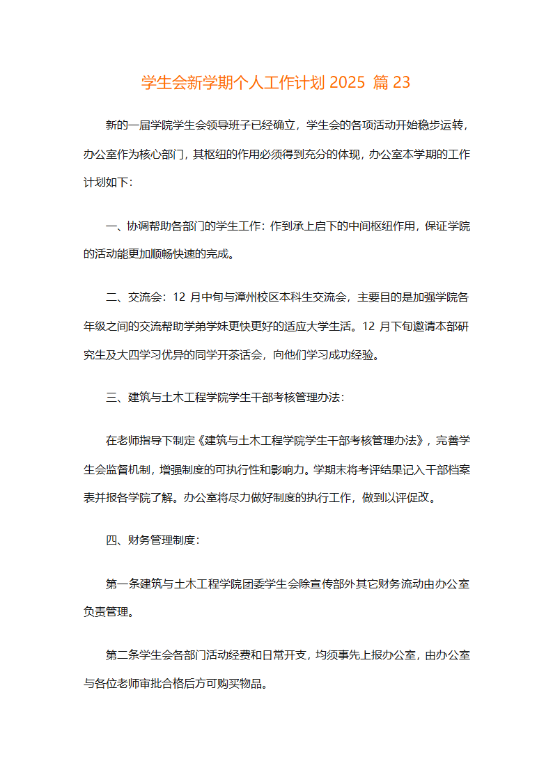 学生会新学期个人工作计划2025（精选28篇）第61页