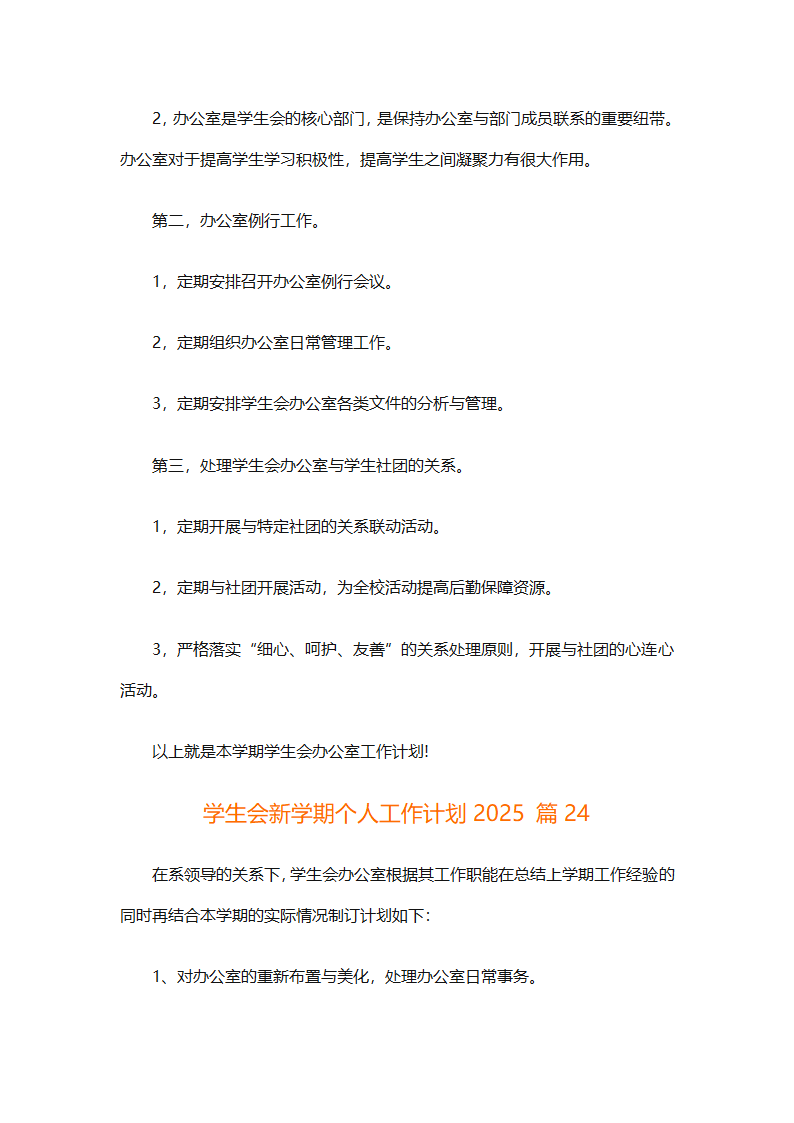 学生会新学期个人工作计划2025（精选28篇）第64页