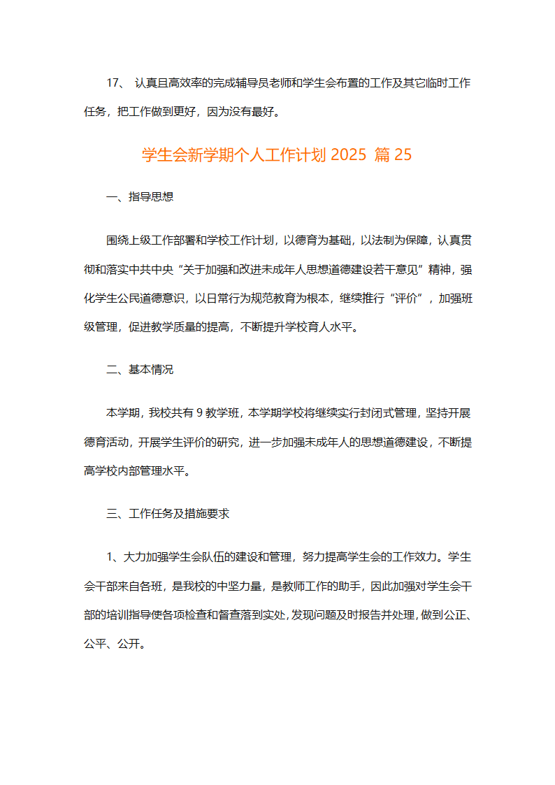 学生会新学期个人工作计划2025（精选28篇）第67页